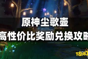 原神塵歌壺最高性價比獎勵兌換攻略 塵歌壺獎勵如何兌換最划算