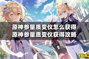 原神參量質變儀怎麼獲得 原神參量質變儀獲得攻略