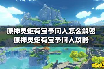 原神靈矩有寶予何人怎麼解密 原神靈矩有寶予何人攻略