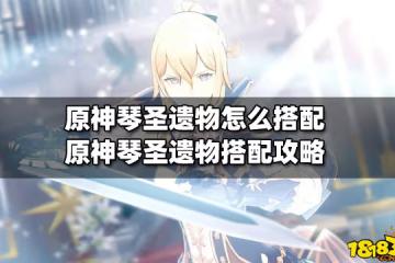 原神琴聖遺物怎麼搭配 原神琴聖遺物搭配攻略