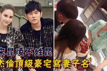 「寵妻狂魔」周杰倫有多愛妻子？豪砸「8千萬」頂級豪宅寫妻子名，登記房產才知道原來昆淩不姓昆