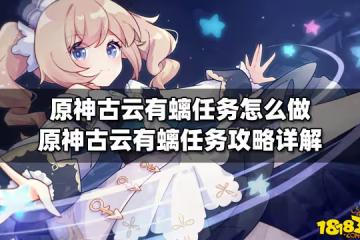原神古雲有螭任務怎麼做 原神古雲有螭任務攻略詳解