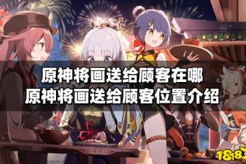 原神將畫送給顧客在哪 原神將畫送給顧客位置介紹