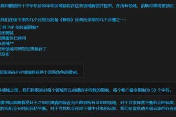 魔獸懷舊服:暴雪公布最新藍貼,WLK前夕或8月開放,增加新伺服器
