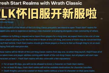 魔獸世界WLK懷舊服:即將開放全新伺服器,從零開始不能買直升