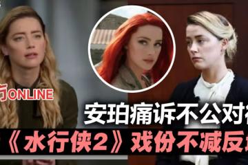 安珀赫德痛訴「沒被公平對待」 網傳《水行俠2》戲份不減反增?