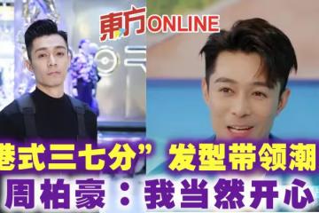 「港式三七分」髮型帶領潮流 周柏豪:我當然開心