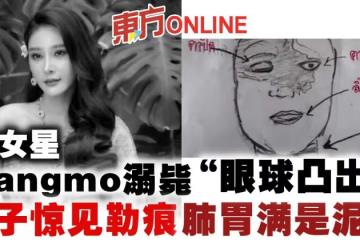 泰女星Tangmo溺斃「眼球凸出」 脖子驚見勒痕肺胃滿是泥巴