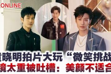 黃曉明拍片大玩「微笑挑戰」　濾鏡太重被吐槽：美顏不適合你