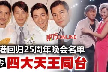 香港回歸25周年晚會名單流出　網傳四大天王將合體！