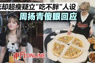 狂吃美食卻超瘦被疑立「吃不胖人設」 周揚青傻眼回應了