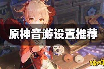 原神音游設置推薦 原神音游怎麼設置