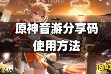 原神音游分享碼使用方法 音游分享碼怎麼用