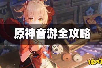 原神音游全攻略 音游怎麼玩