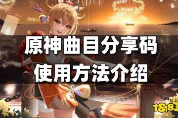 原神曲目分享碼使用方法介紹 曲目分享碼怎麼用