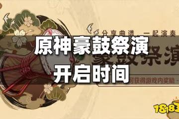 原神豪鼓祭演開啟時間 豪鼓祭演什麼時候開啟