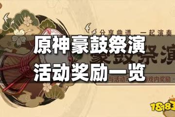 原神豪鼓祭演活動獎勵一覽 豪鼓祭演獎勵有什麼