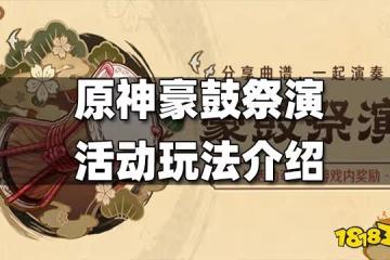 原神豪鼓祭演活動玩法介紹 豪鼓祭演活動怎麼玩