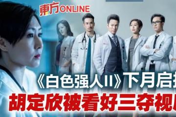 《白色強人II》下月啟播 靠三大視帝兩大視後救收視!