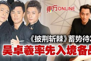 《披荊斬棘》部分哥哥曝光 吳卓羲北上備戰!