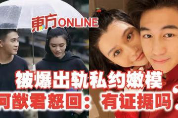 被爆出軌私約嫩模 何猷君怒回「12問」