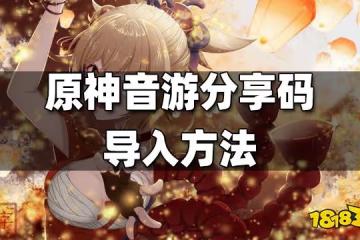 原神音游分享碼導入方法 原神音游怎麼導入