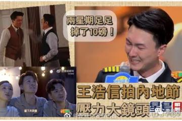 王浩信內地節目做發起人壓力超大！暴瘦10磅鏡頭前大哭