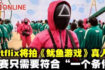 Netflix將拍《魷魚遊戲》真人版　獎金高達456萬美元