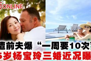 遭前夫爆「一周要10次」 55歲楊寶玲三婚近況曝光