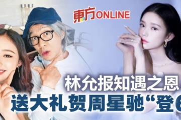 與周星馳聯繫從未間斷　林允備大禮賀恩師「登6」