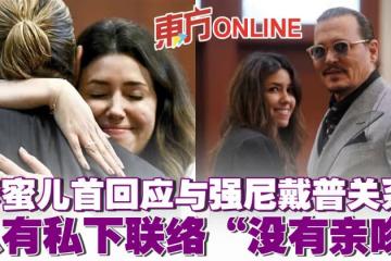 與強尼戴普傳熱戀 卡蜜兒首認兩人關係「他需要擁抱」