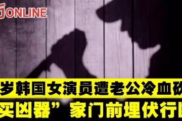 40歲女演員遭小10歲老公冷血砍脖　「買兇器」家門前埋伏行兇