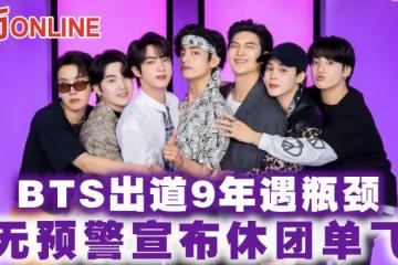 BTS出道9年遇瓶頸　無預警宣布休團單飛