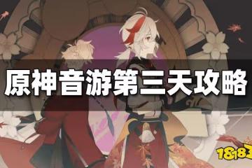 原神音游第三天攻略 音游第三天怎麼玩