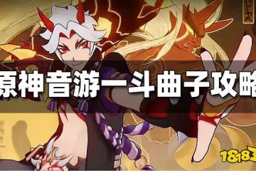 原神音游一斗曲子攻略 一斗曲子怎麼玩