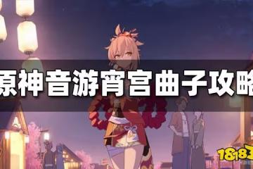 原神音游宵宮曲子攻略 宵宮曲子怎麼玩