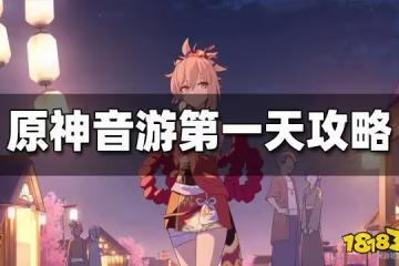 原神音游第一天攻略 音游第一天怎麼玩