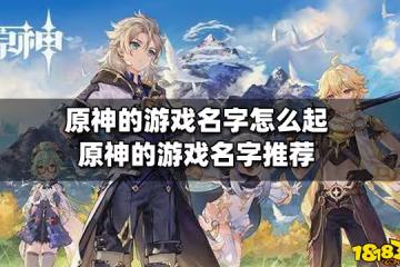 原神的遊戲名字怎麼起 原神的遊戲名字推薦