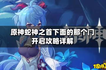 原神蛇神之首下面的那個門開啟攻略詳解