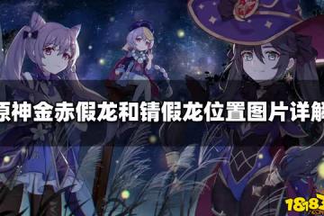 原神金赤假龍和錆假龍位置圖片詳解