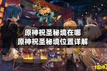 原神祝聖秘境在哪 原神祝聖秘境位置詳解