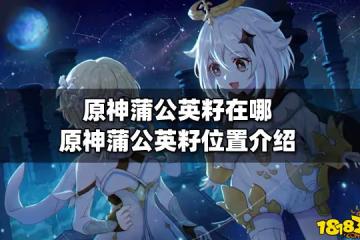 原神蒲公英籽在哪 原神蒲公英籽位置介紹