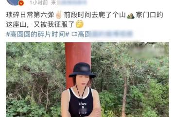 高圓圓穿背心短裙爬山，美腿又細又長太吸睛，素顏甜笑白得發光