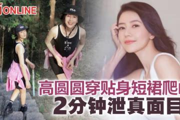 高圓圓登山滲少女味 竟被爆「虛有其表」