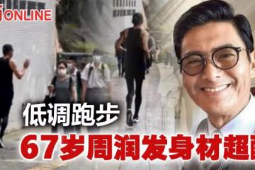 低調跑步仍散發巨星風采　67歲周潤發身材成焦點！