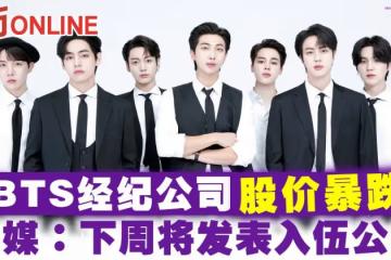 BTS經紀公司股價暴跌 韓媒:下周將發表入伍公告