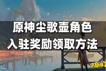 原神塵歌壺角色入駐獎勵領取方法 塵歌壺角色入駐獎勵怎麼領