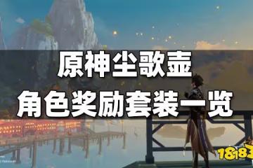 原神塵歌壺角色獎勵套裝一覽 塵歌壺角色入駐獎勵套裝有哪些