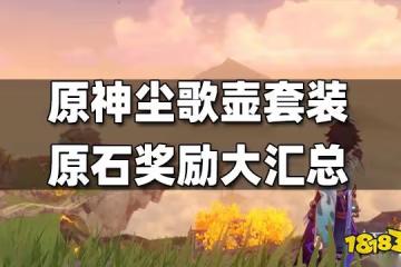 原神塵歌壺套裝原石獎勵大匯總 塵歌壺套裝能拿多少原石