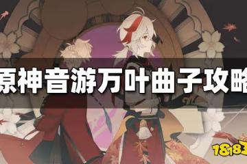 原神音游萬葉曲子攻略 萬葉曲子怎麼玩